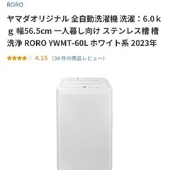 洗濯機売ります　RORO