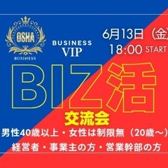 【男性は40代以上経営者限定】ビジネスVIP『BIZ活』交…