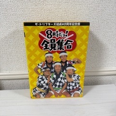 【ドリフターズ】8時だョ全員集合　DVD3枚セット