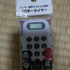 10キータイマー
