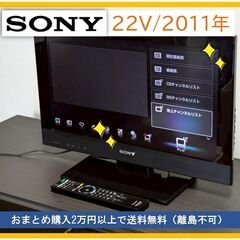 SONY☆22インチ ハイビジョンテレビ 2011年式◆B-CA...