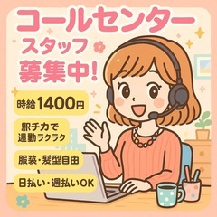 【日払手渡可能】🌟💖✨＼＼超人気✨コールセンターSTAFF…
