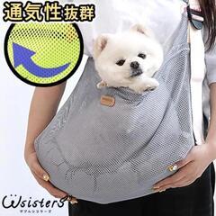 スリング 犬 メッシュ 夏用 キャリーバッグ お出かけ 散歩 涼...