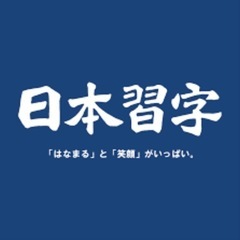 出張習字教えます！　夏休みの宿題（課題）