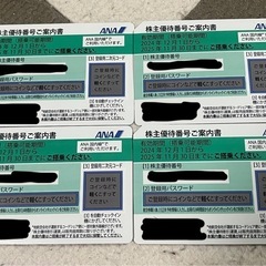 【ANA】株主優待番号ご案内書　４枚