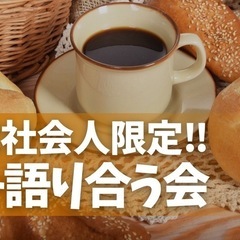 ☕️20代限定＊夢を語り合うカフェ会