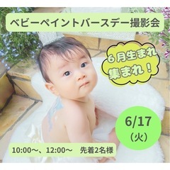 ベビーペイント6月のバースデー撮影会