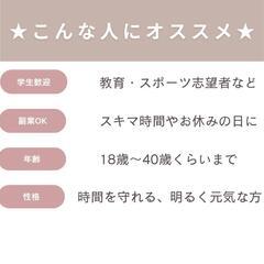 【明が丘教室｜週1〜OK】子ども向けスポーツ教室サポートスタッフ募集（初回研修3,000円〜最大5,000円）の画像