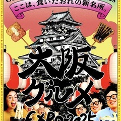 大阪グルメEXPOに行きませんか