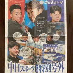 中日　中日ドラゴンズ　中日スポーツ特別号外　高橋宏斗　岡林勇希　...
