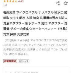 ファインバブル発生器　洗浄革命　SKX-002（ミラブルの洗濯機版みたいなもの）の画像