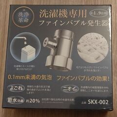 ファインバブル発生器　洗浄革命　SKX-002（ミラブルの洗濯機...