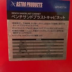アストロプロダクツ  新品未使用‼︎ベンチサンドブラストキャビネットの画像