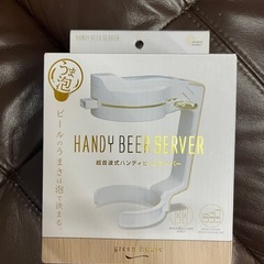 【新品】超音波式ビールサーバーの画像