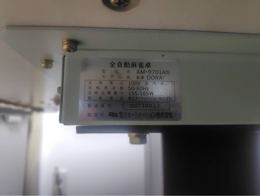 全自動麻雀卓「雀豪DORA2」（AM-9701A型）