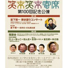 笑来笑来寄席第１００回記念公演
