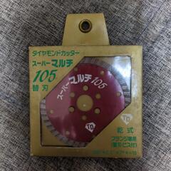 ダイヤモンドカッター　スーパーマルチ105