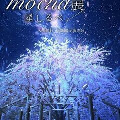 mocha展-星しるべ-