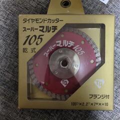 ダイヤモンドカッター　スーパーマルチ105