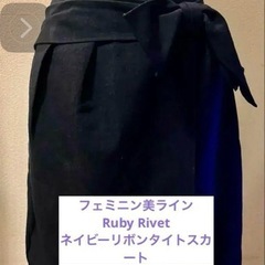 値段交渉OKフェミニン美ラインRuby Rivet ネイビーリボ...