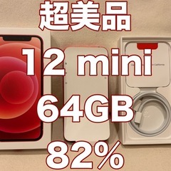 超美品！iPhone12 mini レッド　RED 64GB S...