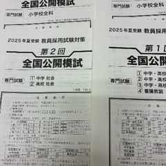 教員採用・最新版　2年分模試【未使用】