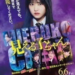 「見える子ちゃん」を見てドキドキ体験しませんか？👻