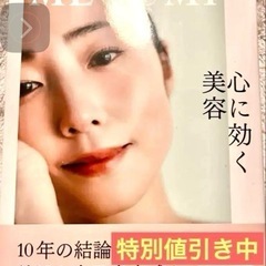 値段交渉OK SNSで話題！“心に効く美容”本｜自己肯定感＆生き...