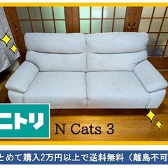美品☆ニトリゆったり幅広3Pソファー☆Nキャッツ3  cats ...