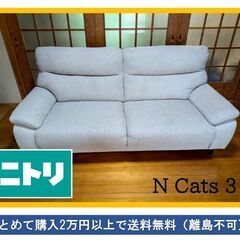 格安品☆ニトリゆったり幅広3Pソファー☆Nキャッツ3  c…