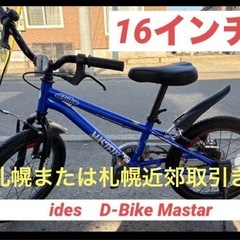 札幌限定　 16インチ自転車　idesD-Bike Mastar...