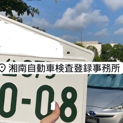 【平塚・茅ヶ崎・藤沢・湘南】車／バイクの名義変更・希望ナンバー登録代行します🚗✨ - 便利屋
