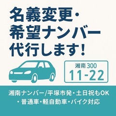 【平塚・茅ヶ崎・藤沢・湘南】車／バイクの名義変更・希望ナンバー登...