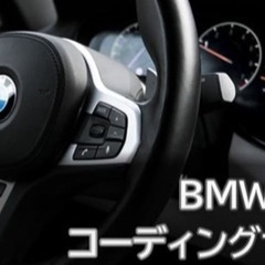 BMW MINI コーディングサービス　アイドリングストッ…