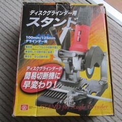 ディスクグラインダースタンド