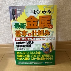 よくわかる最新金属の基本と仕組み