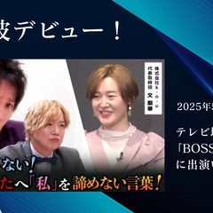 地上波デビュー！天使のしずくオーナーが「BOSSのプレゼン…