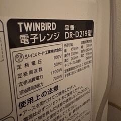 TWINBIRD 電子レンジ(DR-D219)の画像