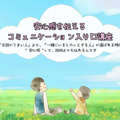 安心感を伝えるコミュニケーション入り口講座