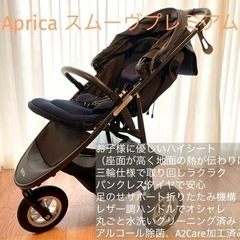 Aprica スムーヴプレミアム 3輪ベビーカー A2Care加工済み