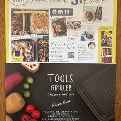 新品未使用 ツールズ グリラーの画像