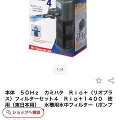  本体　５０Ｈｚ　カミハタ　Ｒｉｏ＋（リオプラス）フィルターセッ...