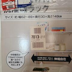 未使用！NITORI　タオル掛け付き洗濯機ラックの画像