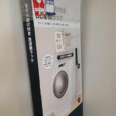 未使用！NITORI　タオル掛け付き洗濯機ラック