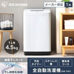 アイリスオーヤマ 全自動洗濯機 4.5L（60%OFF / 定価...