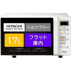 日立 電子レンジ 17L（60%OFF / 定価：11,300円...