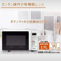 日立 電子レンジ 17L（65%OFF / 定価：11,300円 -> 3,990円）の画像