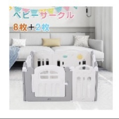 【未使用に近い】ベビーサークル
