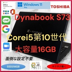 TOSHIBA dynabook S73FR Corei5第10...