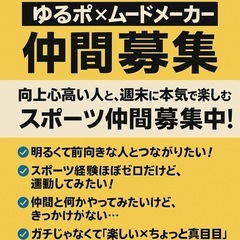 ＼全力で遊ぶ×成長したい人集合！／ゆるスポ×ムードメーカー…